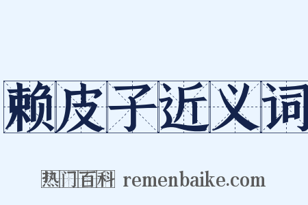 赖皮子近义词是什么意思的图片